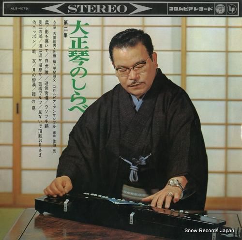 古賀政男 大正琴のしらべ第二集