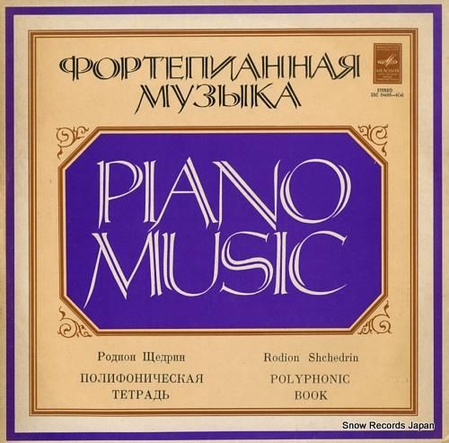 ロヂオーン・シチェドリーン s