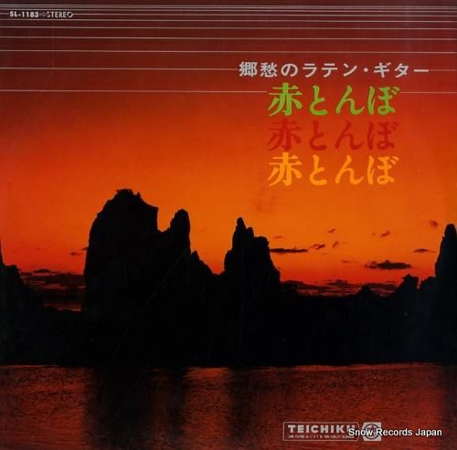 鶴岡雅義と東京ロマンチカ 郷愁