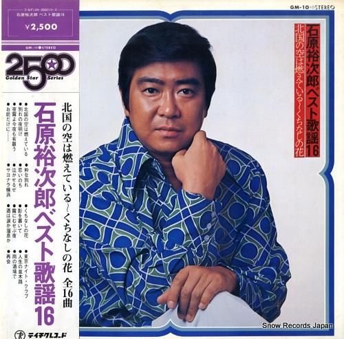 ネット限定】 石原裕次郎 LPレコード・BEST歌謡16 邦楽 - www ネット限定】 石原裕次郎 LPレコード・BEST歌謡16 邦楽 - www