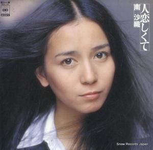 南沙織 人恋しくて SOLL-194