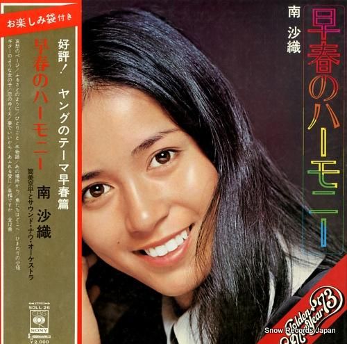 南沙織 早春のハーモニー SO
