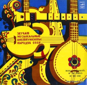 V/A musical instruments of the peoples of the ussr C30-08745-46