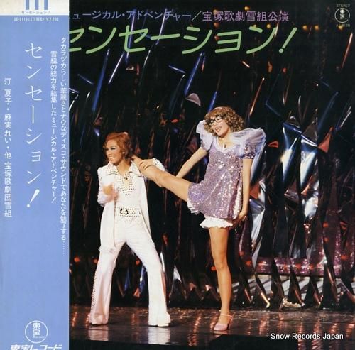 宝塚歌劇団雪組 センセーション！ AX-8119 | レコード買取