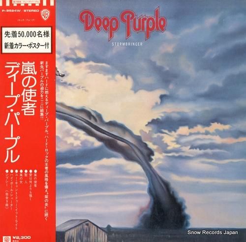 ディープ・パープル 嵐の使者 P-8524W | レコード買取