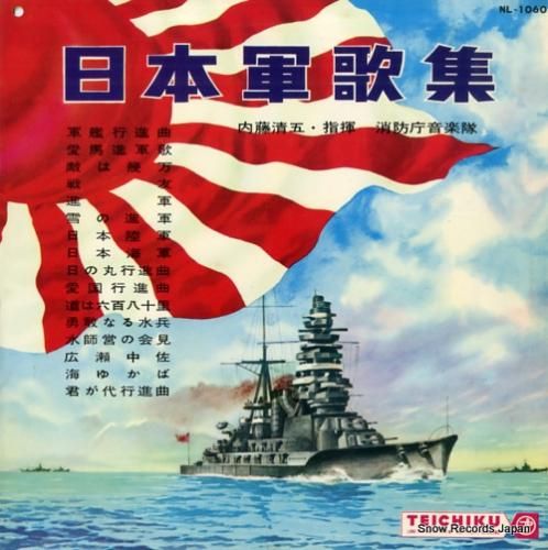 軍歌LPレコード 内藤清五 日本軍歌集 NL-1060 | レコード買取