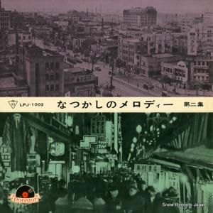 V/A ʤĤΥǥ裲 LPJ-1002