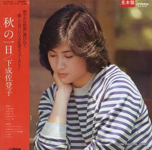 下成佐登子 秋の一日 SJX-