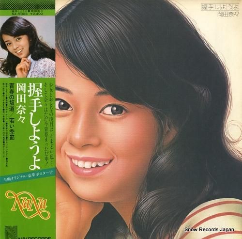 岡田奈々 握手しようよ NA-9003 | レコード買取