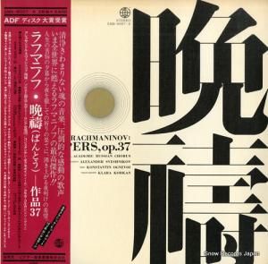 アレクサンドル・スヴェシニコフ ラフマニノフ:「晩祷」作品37 SMK-9007-8