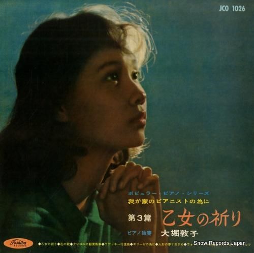 大堀敦子 第3篇・乙女の祈り