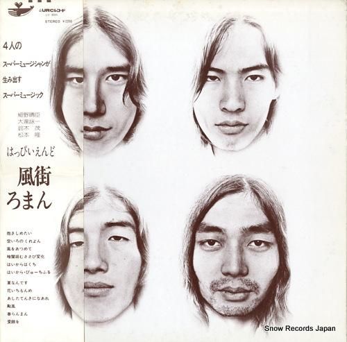 100％の保証 はっぴいえんど 風街ろまん UX-8005 | レコード買取 邦楽