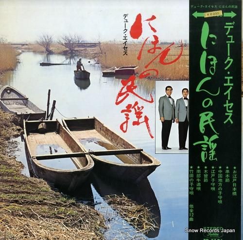 デューク・エイセス 日本の民謡