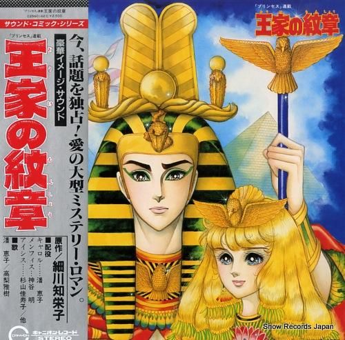 希少】王家の紋章 公式ファンブック 初版 帯 冊子付き 細川