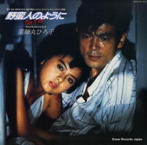 Amazon.co.jp: 野蛮人のように [VHS] : 薬師丸ひろ子, 川島透