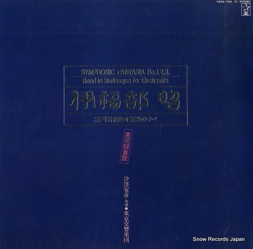 伊福部昭 sf特撮映画音楽の夕