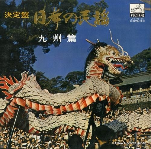 V/A 決定盤・日本の民謡・九