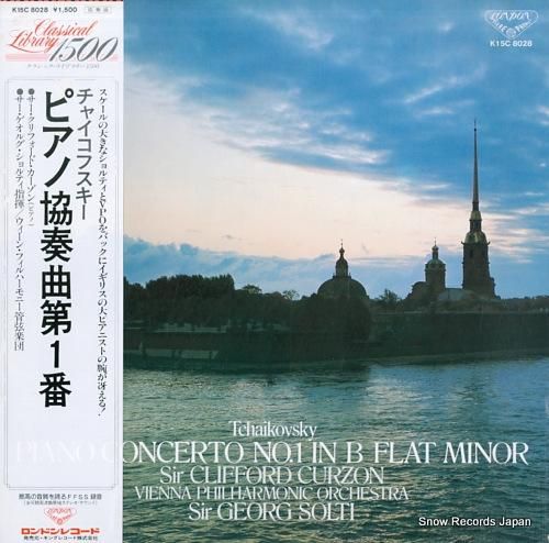 クリフォード・カーゾン チャイコフスキー：ピアノ協奏曲第1番