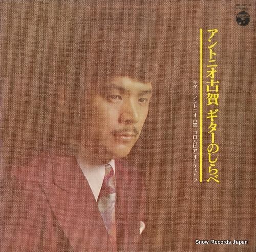 アントニオ古賀 ギターのしらべ