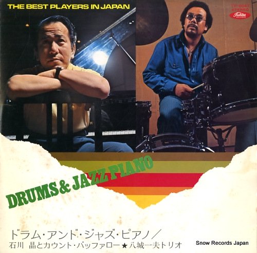 石川晶／八城一夫 ドラム・アンド・ジャズ・ピアノ TW-6047 | レコード買取