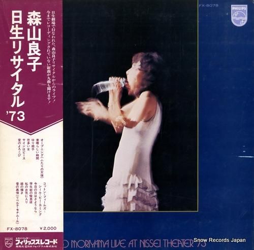 森山良子 日生リサイタル’73