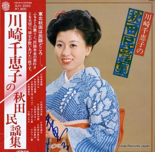 川崎千恵子 川崎千恵子の秋田民謡集 SJV-2050 | レコード買取