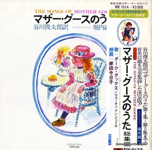 決定版 マザーグースの歌 ベスト CD マザーグースのうた | マザーグースのうたに魅せられて