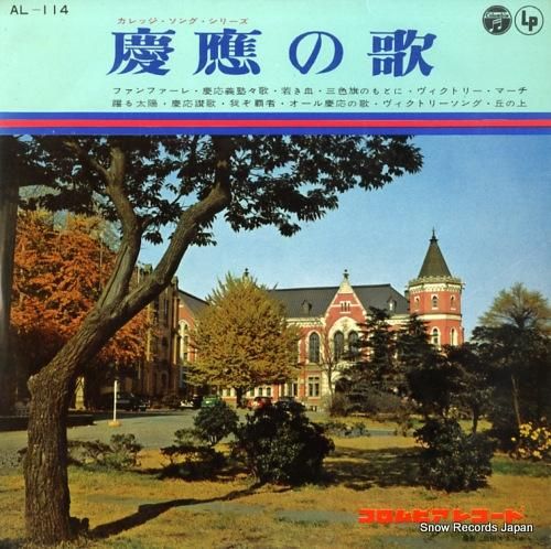 慶應義塾ワグネル ソサイエティ カレッジ ソング シリーズ慶應の歌 Al 114 レコード データベース 慶應義塾ワグネル ソサイエティ カレッジ ソング シリーズ慶應の歌 Al 114 レコード データベース