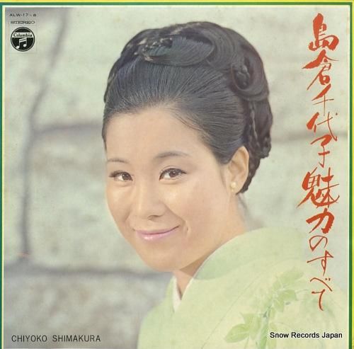 島倉千代子 島倉千代子魅力のすべて ALW-17 | レコード買取