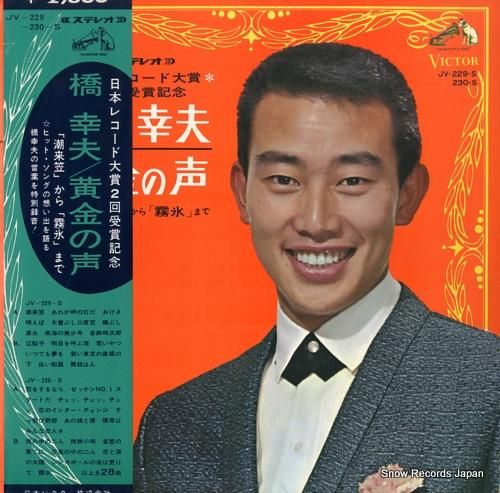 橋幸夫 黄金の声 JV-229 日本レコード大賞記念 橋幸夫 黄金の声 JV-229 日本レコード大賞記念 橋幸夫 黄金の声