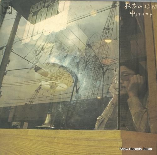 中川イサト お茶の時間 22A