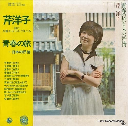 芹洋子 青春の旅〜日本の叙情