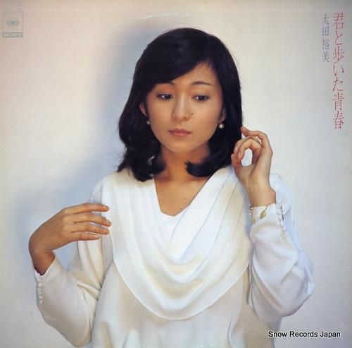 太田裕美 君と歩いた青春 28AH1390 | レコード買取