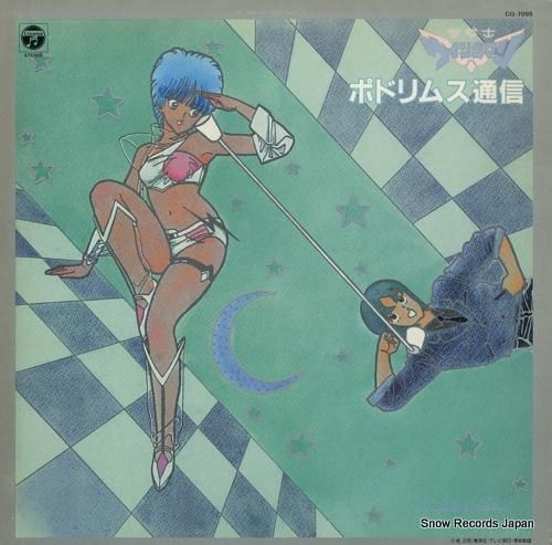 LPレコード　「夢戦士ウイングマンポドリムス通信」 夢戦士ウイングマン ポドリムス通信 CQ-7095 | レコード買取