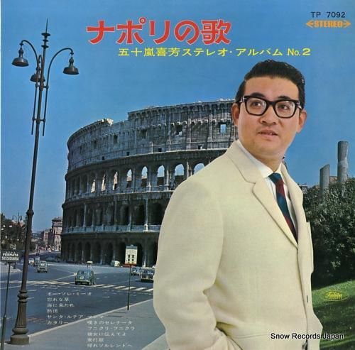 CD 五十嵐喜芳,エンジェル・グラン 五十嵐喜芳のすべて/カタリー/ナポリの歌編  CZ309032  /00110 CD 五十嵐喜芳,エンジェル・グラン 五十嵐喜芳のすべて/カタリー