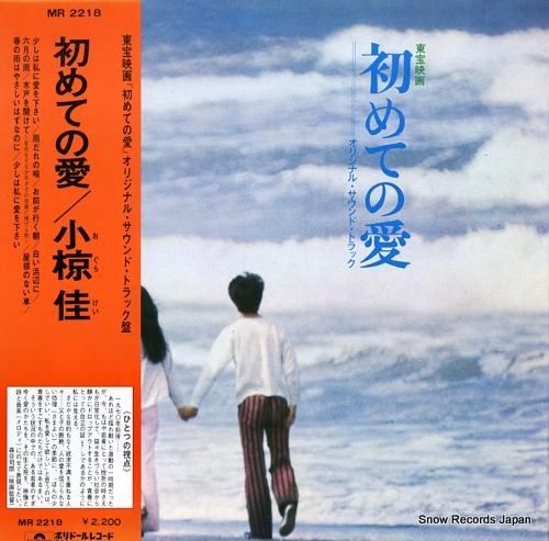 小椋佳 初めての愛 MR221