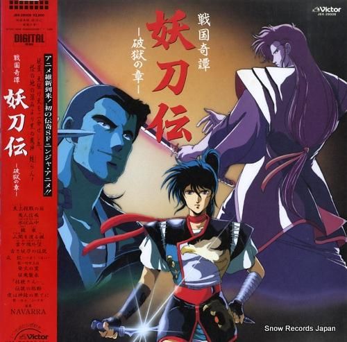 戦国奇譚妖刀伝 ポスター 美品 非売品