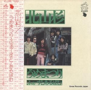 うめまつり 北山杉/うめまつり・ふぁーすと・あるばむ SF-1056