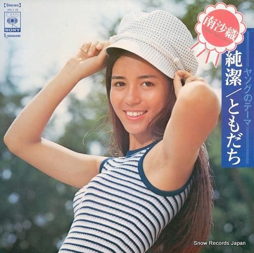 南沙織 ヤングのテーマ 純潔/