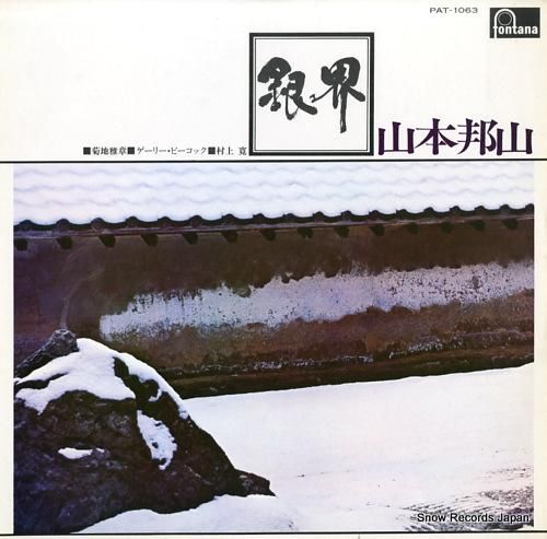 山本邦山 銀界 PAT-106