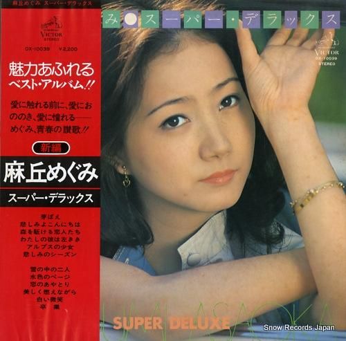 麻丘めぐみ スーパー・デラック