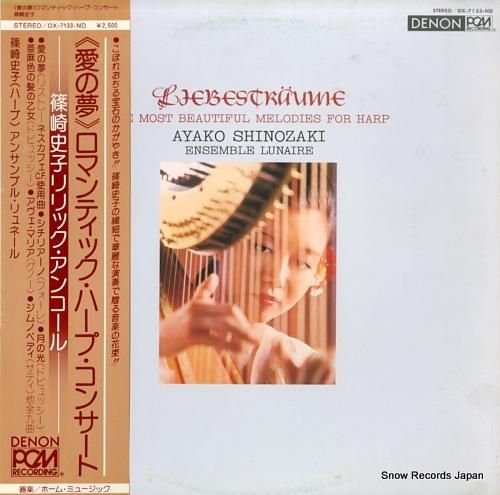 篠崎史子 「愛の夢」ロマンティ