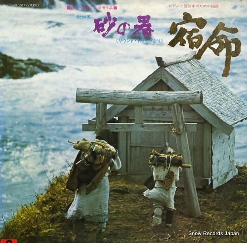 「砂の器」オリジナル・サウンドトラック/芥川也寸志 砂の器」オリジナル・サウンドトラック/芥川也寸志