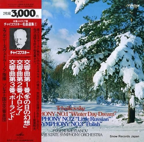 エフゲニー・スヴェトラーノフ チャイコフスキー:交響曲第1番 エフゲニー・スヴェトラーノフ チャイコフスキー:交響曲第1番