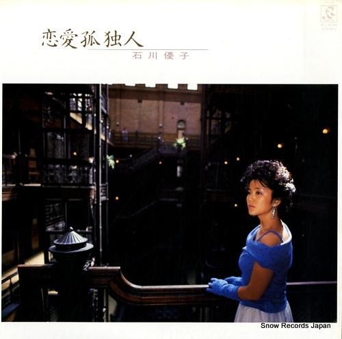 石川優子 恋愛孤独人 RL-3