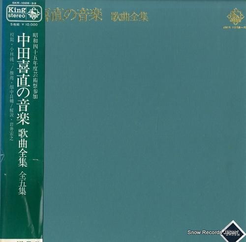 大切な人へのギフト探し 中田喜直 中田喜直の音楽・歌曲全集 SKR-1028-32 | レコード買取 その他