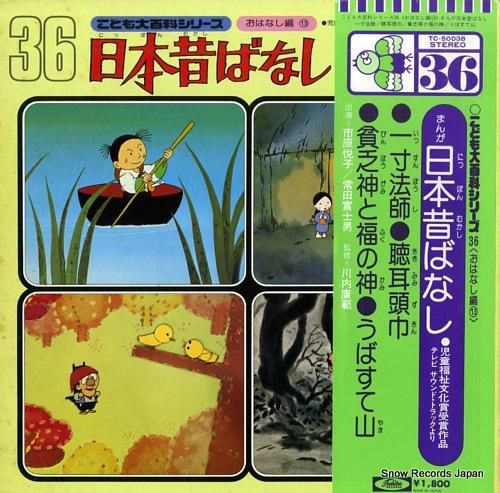 まんが日本昔ばなし 一寸法師／聴耳頭巾 TC-50038 | レコード買取