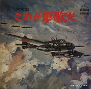 三浦洸一 決定盤・これが軍歌だ JV-2064-5-S