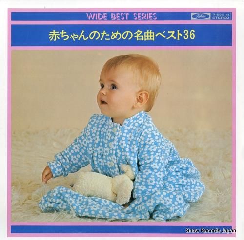 V/A 赤ちゃんのための名曲ベ