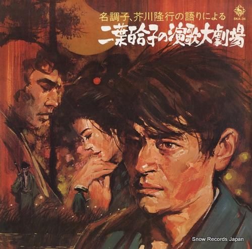 二葉百合子 二葉百合子の演歌大